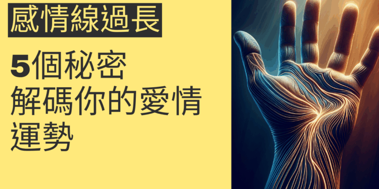 感情線過長的5個秘密：解碼你的愛情運勢