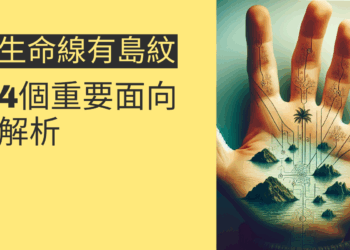 生命線有島紋代表什麼？4個重要面向解析