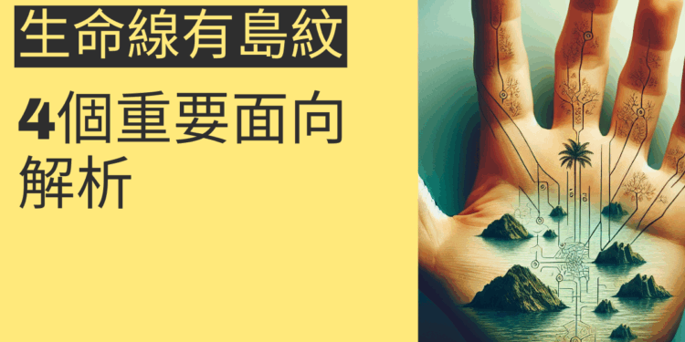 生命線有島紋代表什麼？4個重要面向解析
