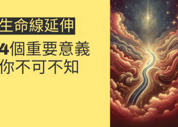 生命線延伸至腕線的4個重要意義，你不可不知