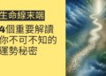 生命線末端分叉的4個重要解讀，你不可不知的運勢秘密