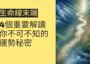 生命線末端分叉的4個重要解讀，你不可不知的運勢秘密