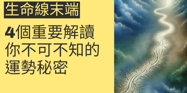 生命線末端分叉的4個重要解讀，你不可不知的運勢秘密