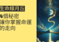 生命線斜向月丘的4個秘密,讓你掌握命運的走向