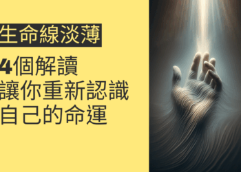 生命線淡薄的4個解讀，讓你重新認識自己的命運