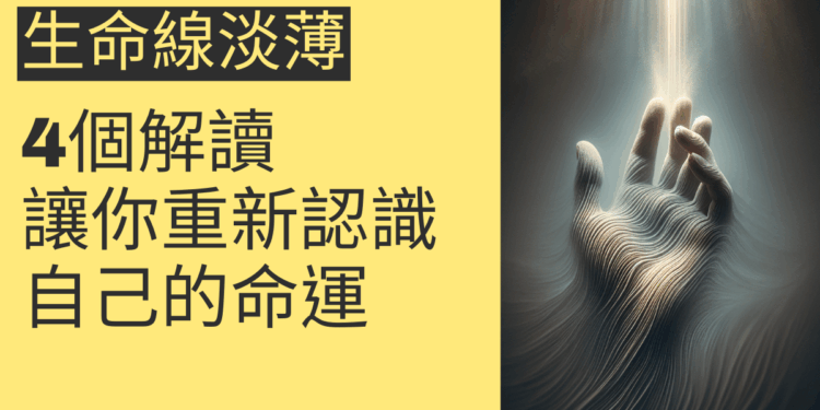 生命線淡薄的4個解讀，讓你重新認識自己的命運