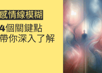 感情線模糊？4個關鍵點帶你深入了解