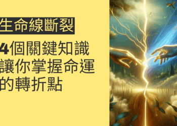生命線斷裂修復的4個關鍵知識，讓你掌握命運的轉折點