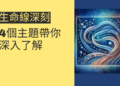 生命線深刻的奧秘揭示：4個主題帶你深入了解