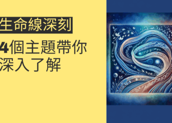 生命線深刻的奧秘揭示：4個主題帶你深入了解
