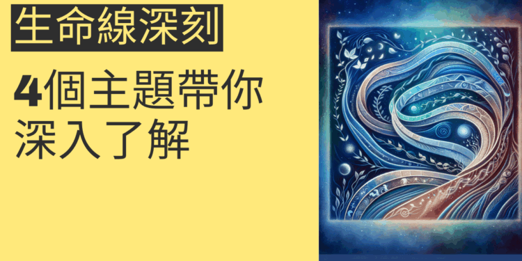 生命線深刻的奧秘揭示：4個主題帶你深入了解