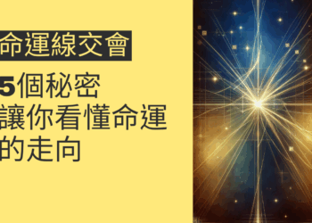 生命線與命運線交會的5個秘密，讓你看懂命運的走向