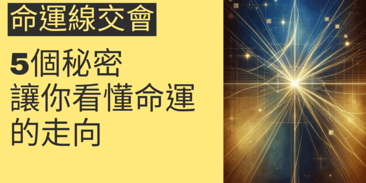 生命線與命運線交會的5個秘密，讓你看懂命運的走向