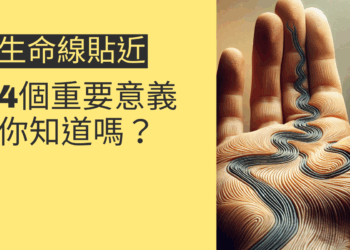 生命線貼近拇指的4個重要意義，你知道嗎？