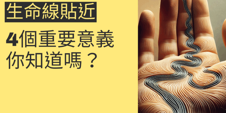 生命線貼近拇指的4個重要意義，你知道嗎？