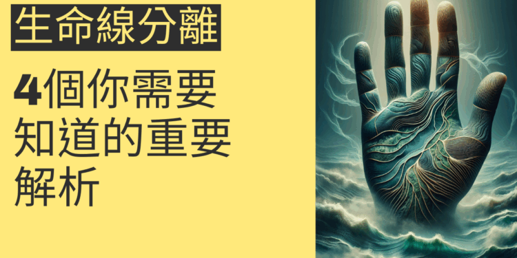 生命線與智慧線分離：4個你需要知道的重要解析