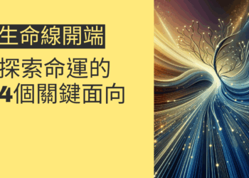 生命線開端分岔：探索命運的4個關鍵面向
