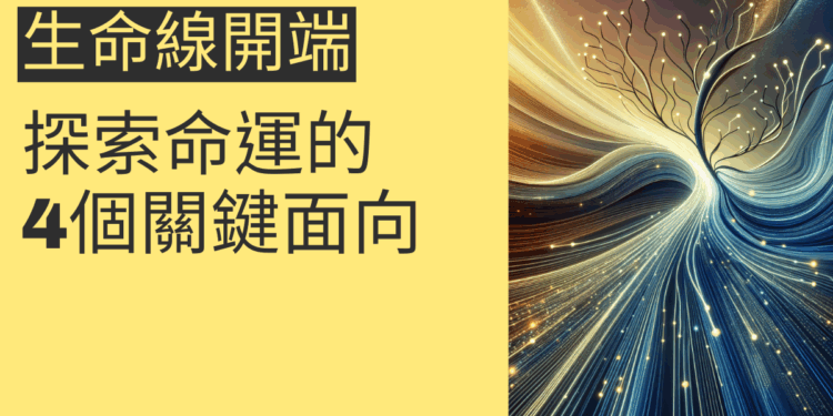 生命線開端分岔:探索命運的4個關鍵面向