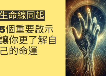 生命線與智慧線同起的5個重要啟示，讓你更了解自己的命運