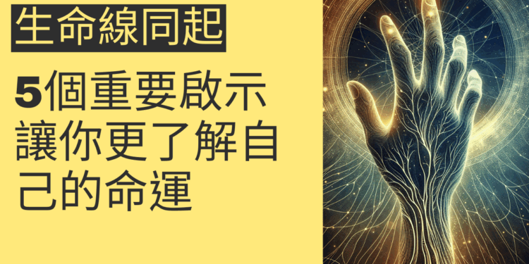 生命線與智慧線同起的5個重要啟示，讓你更了解自己的命運