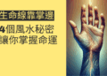 生命線靠掌邊的4個風水秘密，讓你掌握命運