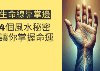 生命線靠掌邊的4個風水秘密，讓你掌握命運