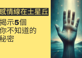 感情線起於土星丘的意義，揭示5個你不知道的秘密