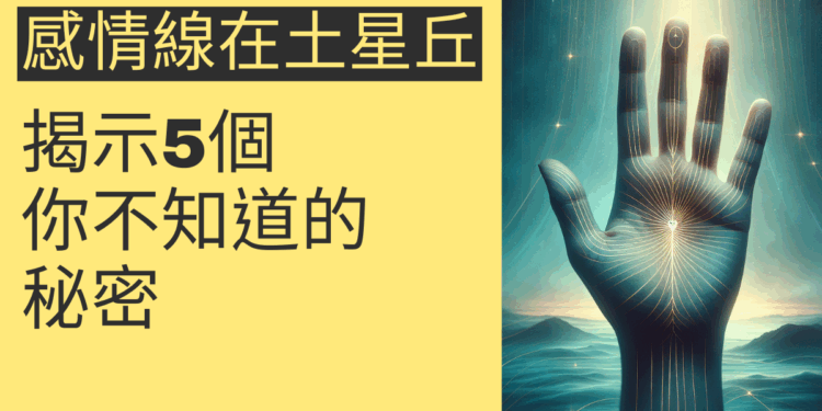 感情線起於土星丘的意義，揭示5個你不知道的秘密
