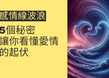 感情線波浪的5個秘密，讓你看懂愛情的起伏