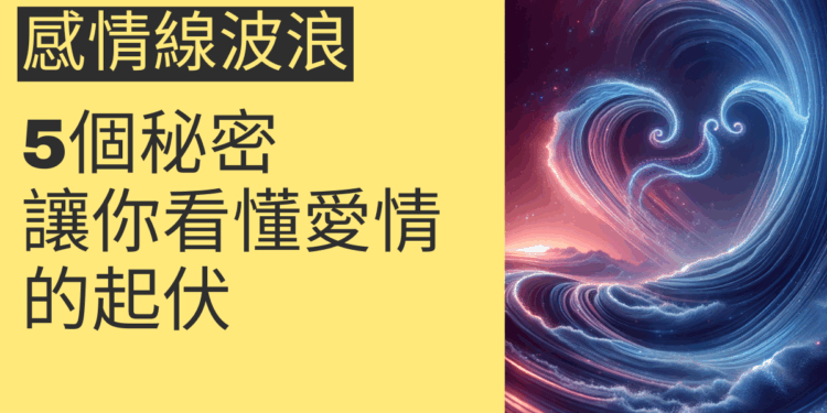 感情線波浪的5個秘密，讓你看懂愛情的起伏