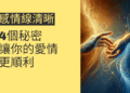 感情線清晰的4個秘密,讓你的愛情更順利