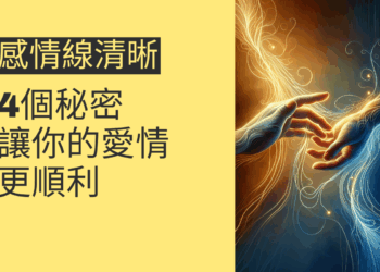 感情線清晰的4個秘密，讓你的愛情更順利