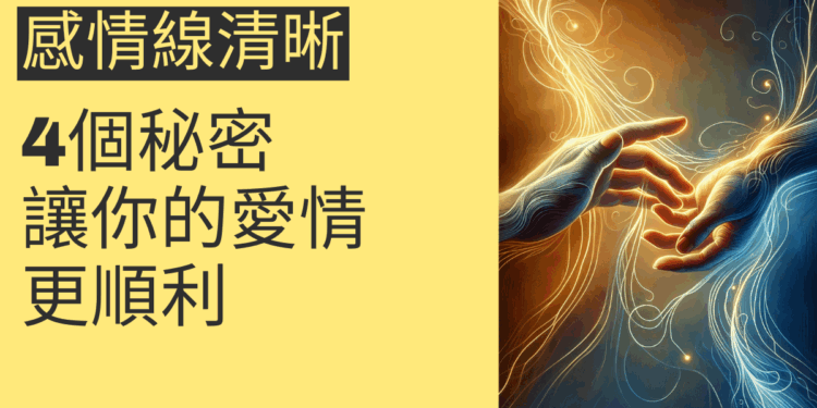 感情線清晰的4個秘密,讓你的愛情更順利