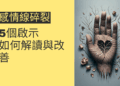 感情線碎裂的5個啟示:如何解讀與改善