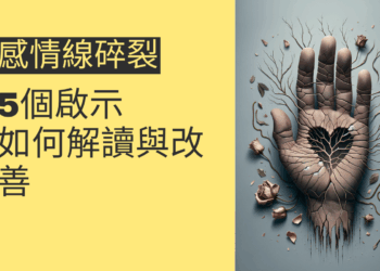 感情線碎裂的5個啟示：如何解讀與改善