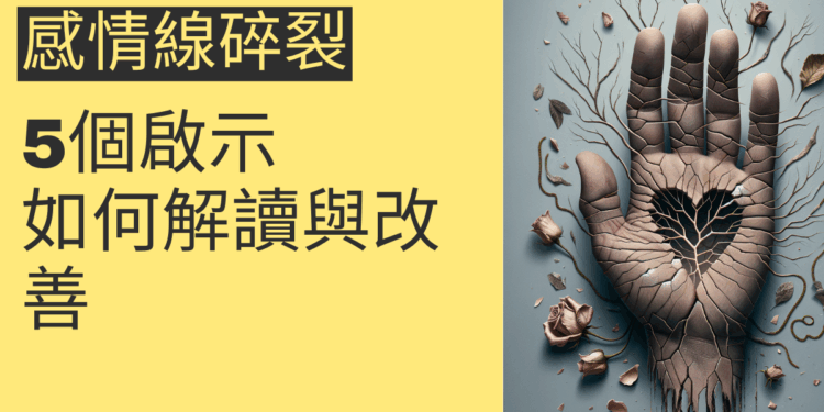 感情線碎裂的5個啟示:如何解讀與改善
