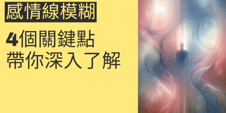 感情線模糊？4個關鍵點帶你深入了解