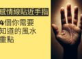 感情線貼近手指的秘密:4個你需要知道的風水重點