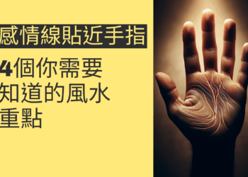 感情線貼近手指的秘密：4個你需要知道的風水重點