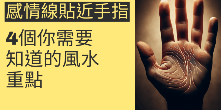 感情線貼近手指的秘密：4個你需要知道的風水重點