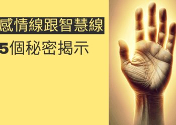 感情線靠近智慧線的5個秘密揭示