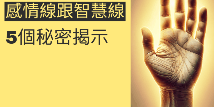感情線靠近智慧線的5個秘密揭示