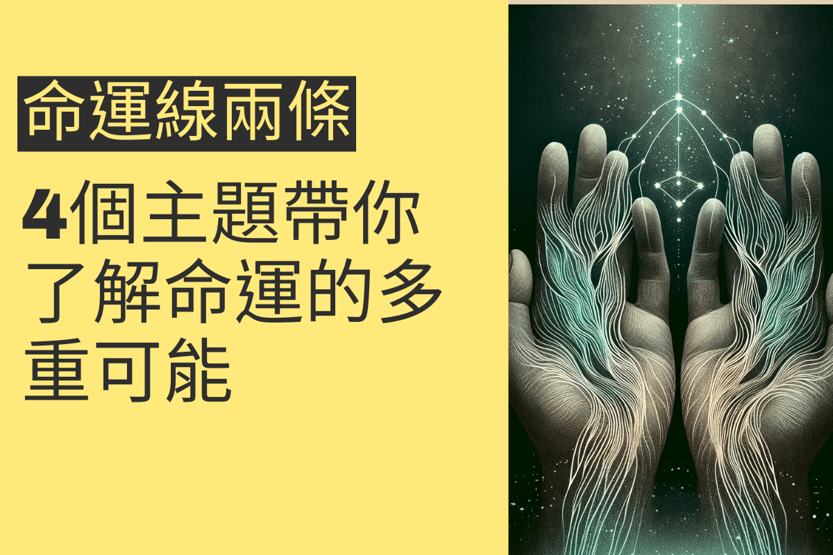 命運線兩條的奧秘:4個主題帶你了解命運的多重可能 - 招財張國華|讓你跟財神保持密切聯繫