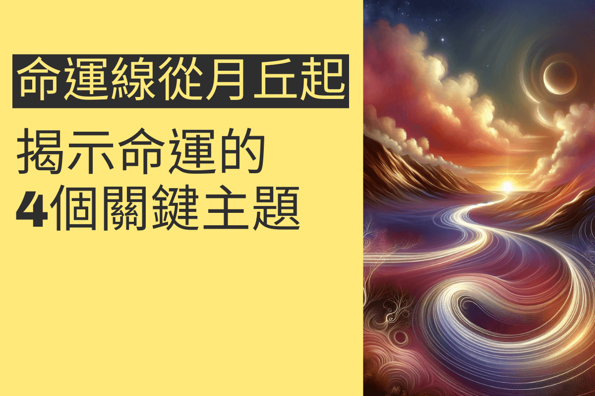命運線從月丘起:揭示命運的4個關鍵主題 - 招財張國華|讓你跟財神保持密切聯繫