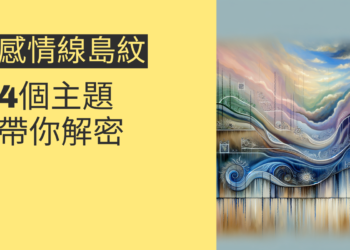 感情線島紋的秘密：4個主題帶你解密
