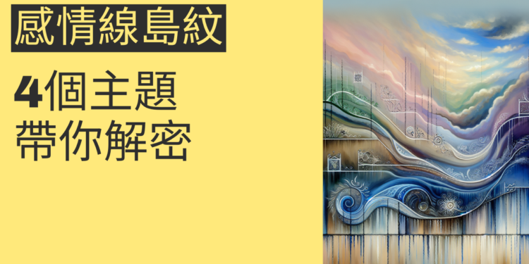 感情線島紋的秘密：4個主題帶你解密