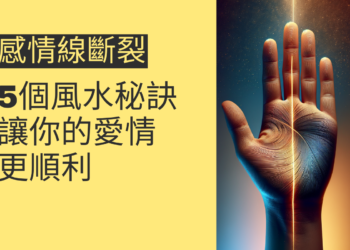 感情線斷裂的5個風水秘訣，讓你的愛情更順利