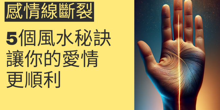 感情線斷裂的5個風水秘訣，讓你的愛情更順利