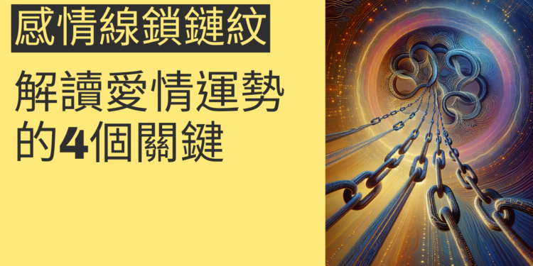 感情線鎖鏈紋的秘密：解讀愛情運勢的4個關鍵