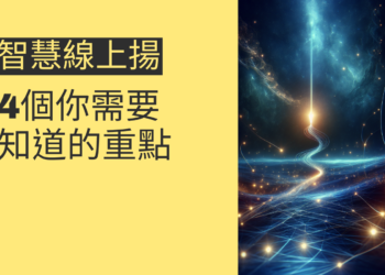 智慧線上揚的秘密：4個你需要知道的重點